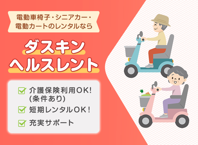 電動車椅子のレンタルならダスキンヘルスレント