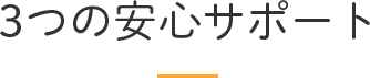 3つの安心サポート