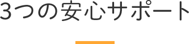 3つの安心サポート