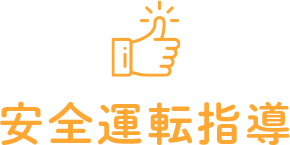 安全運転指導