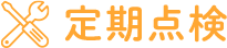 定期点検