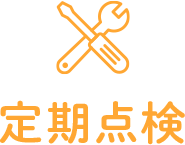 定期点検
