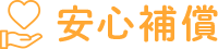 安心補償