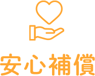 安心補償