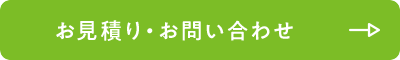 お見積り・お問い合わせ