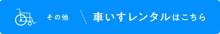 その他、車いすレンタルはこちら