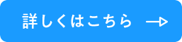 詳しくはこちら