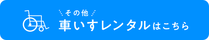 その他、車いすレンタルはこちら