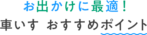 お出かけに最適!車いす おすすめポイント