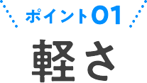 軽さ
