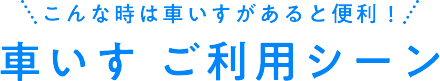 こんな時は車いすがあると便利！車いす ご利用シーン