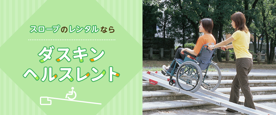 スロープのレンタルならダスキンヘルスレント