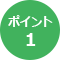 ポイント1