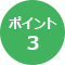 ポイント3