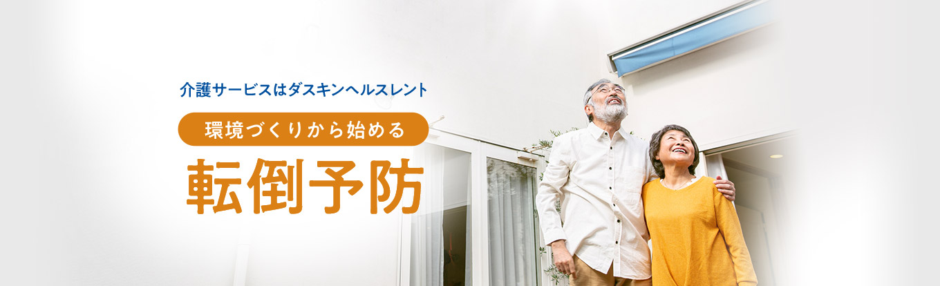 介護サービスダスキンヘルスレント　環境づくりから始める転倒予防