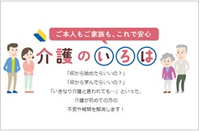 介護のいろは