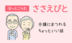 ほっとこらむ ささえびと 介護にまつわるちょっといい話