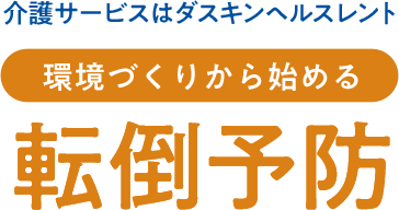 介護サービスダスキンヘルスレント　環境づくりから始める転倒予防
