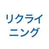 リクライニング機能