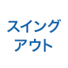 スイングアウト機能