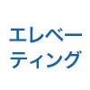 エレベーティング機能