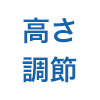 高さ調節機能