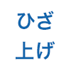 ひざ上げ機能