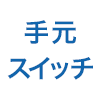 手元スイッチ