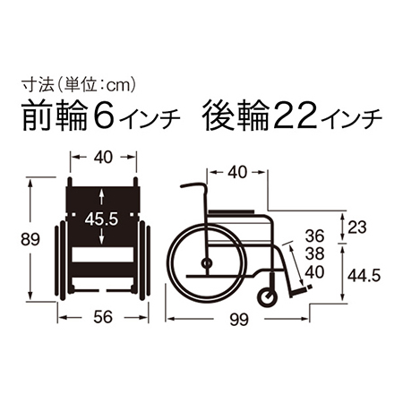 車いす自走式（じそうしき） ウェイビット WA22-40A サイズ：全高：89㎝、全長：99㎝、全幅：56㎝、前座高：44.5㎝、肘掛け高（ひじかけだか）：23㎝、前輪6インチ、後輪22インチ