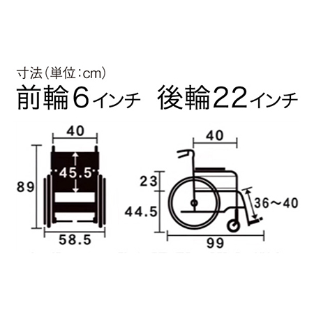 車いす自走式（じそうしき） ウェイビット WA22-40A サイズ：全高：89㎝、全長：99㎝、全幅：56㎝、前座高：44.5㎝、肘掛け高（ひじかけだか）：23㎝、前輪6インチ、後輪22インチ