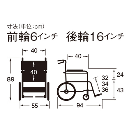 車いす介助式 ふわりす＋KFP16-40SB サイズ：全高：89㎝、全長：94㎝、全幅：55㎝、前座高：43㎝、肘掛け高（ひじかけだか）：24㎝、前輪6インチ、後輪16インチ