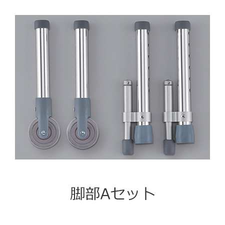 アルコー10型M脚部Aセット