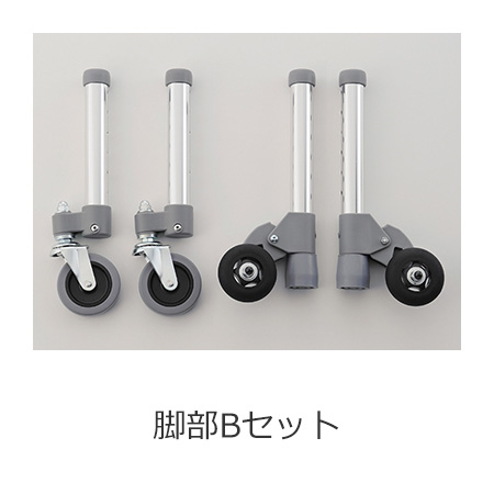 アルコー10型M脚部Bセット