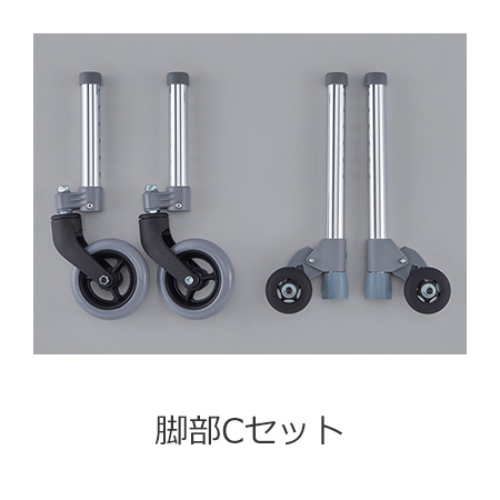 アルコー10型M脚部Cセット