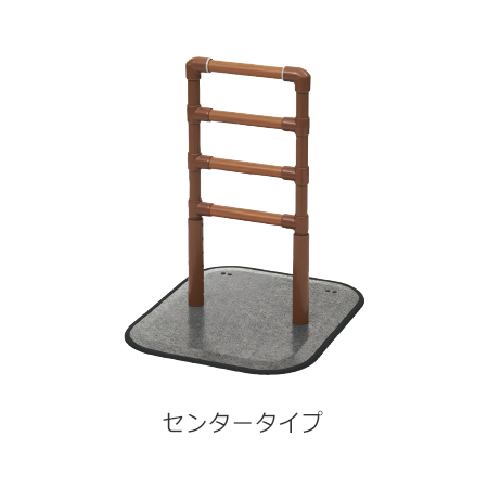 オリジナル置き型手すり DHRレールセンタータイプ