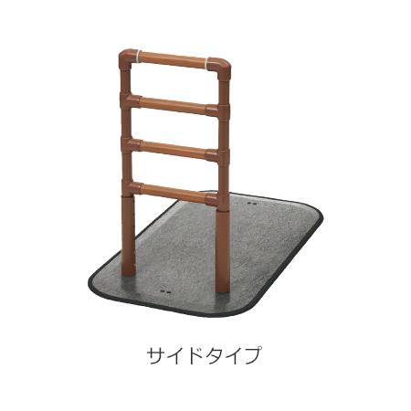 オリジナル置き型手すり DHRレールサイドタイプ