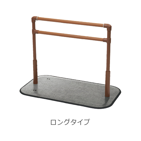 オリジナル置き型手すり DHRレールロングタイプ