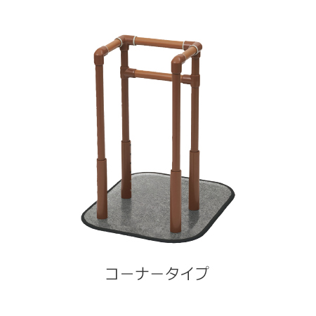 オリジナル置き型手すり DHRレールコーナータイプ