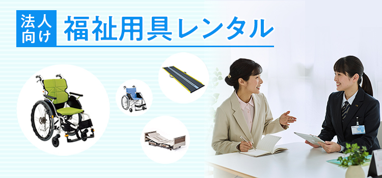 法人向け福祉用具レンタル