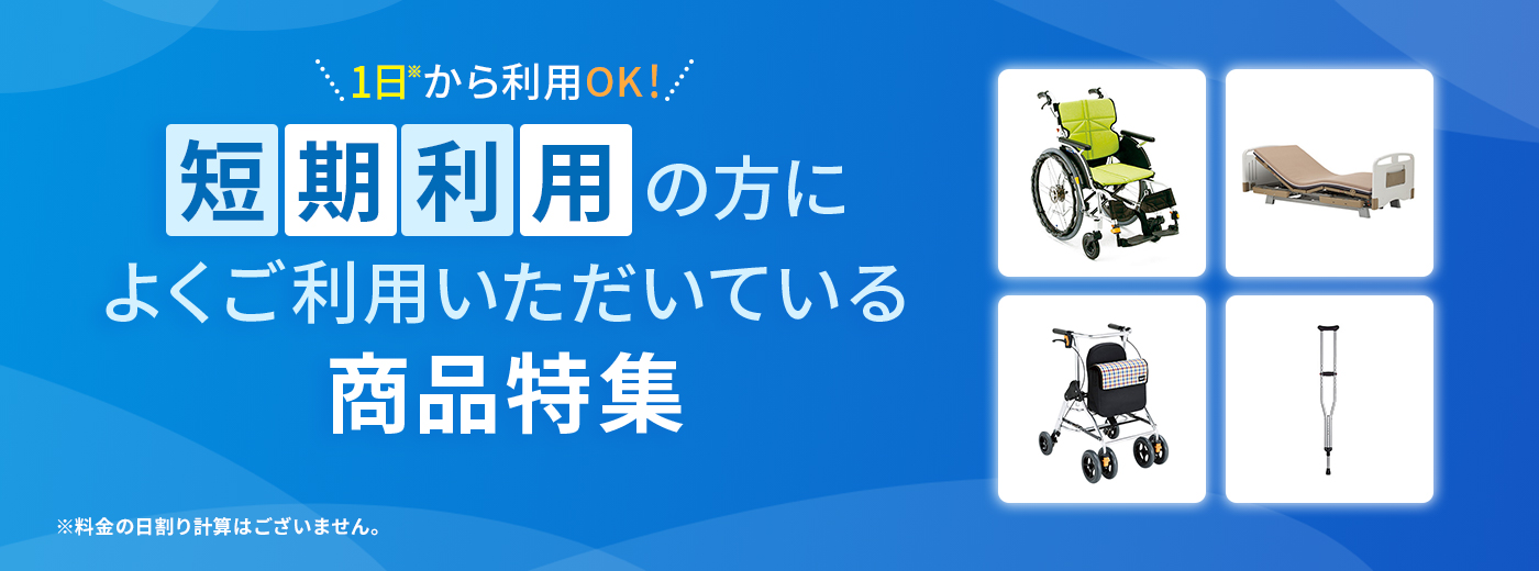 1日から利用OK!短期利用の方によくご利用いただいている商品特集