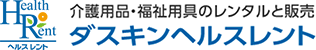 介護用品・福祉用具のレンタルと販売 ダスキンヘルスレント