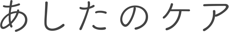 あしたのケア