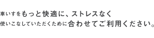車椅子をもっと快適に使いこなしていただくためにお選びください